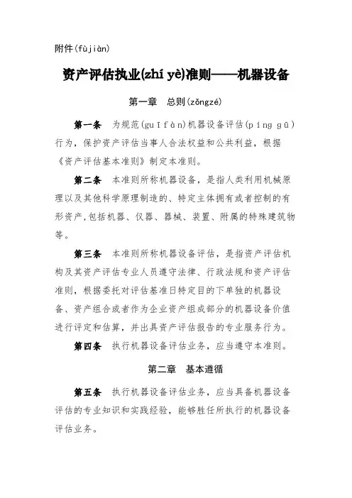 10.资产评估执业准则——机器设备