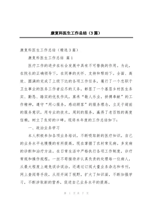 康复科医生工作总结(3篇)