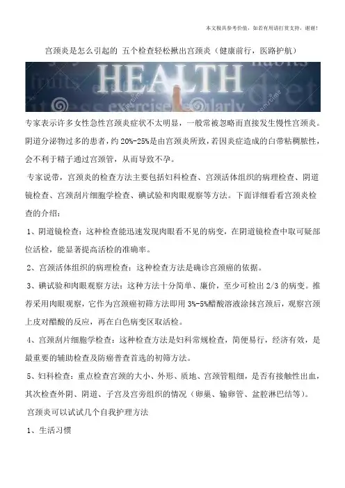宫颈炎是怎么引起的 五个检查轻松揪出宫颈炎(健康前行,医路护航)