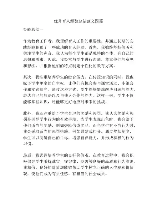 优秀育人经验总结范文四篇