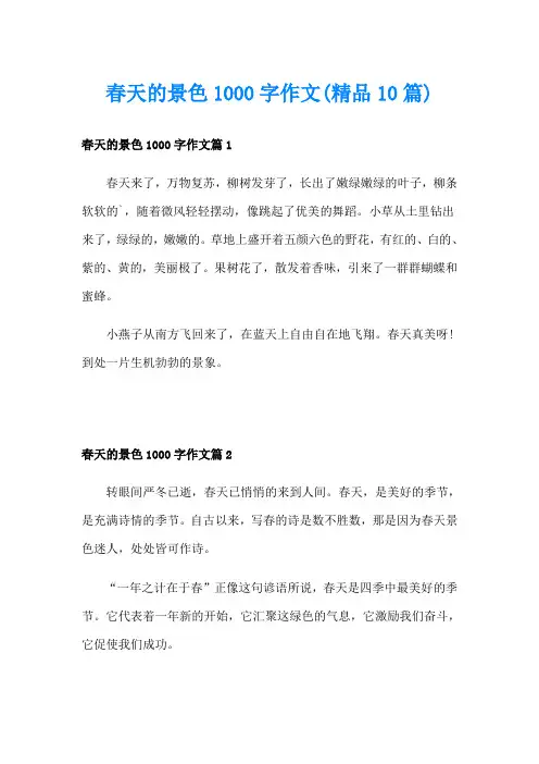 春天的景色1000字作文(精品10篇)