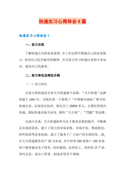 快递实习心得体会8篇(实用)