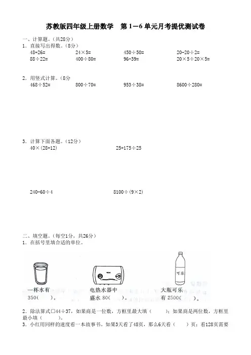 苏教版四年级上册数学__第1―6单元月考提优测试卷