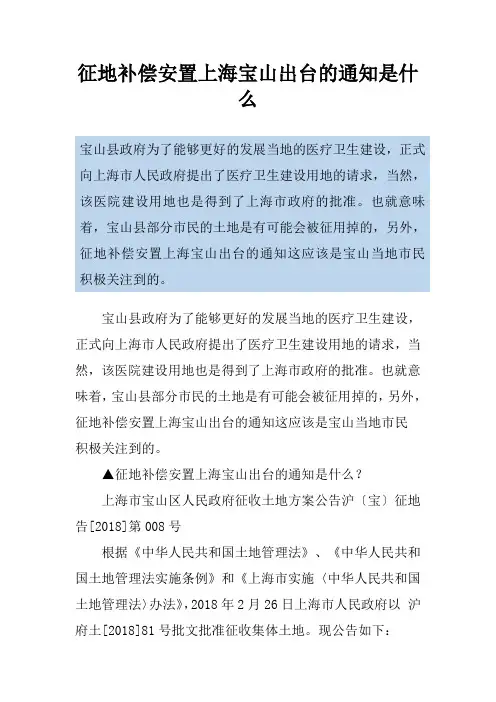 征地补偿安置上海宝山出台的通知是什么