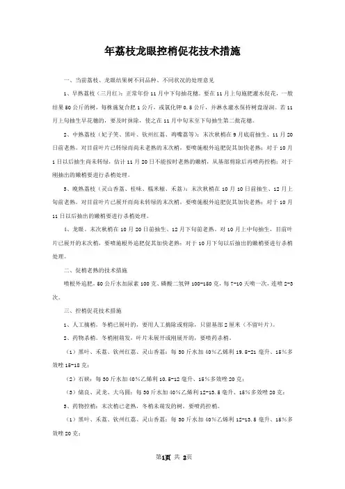 年荔枝龙眼控梢促花技术措施