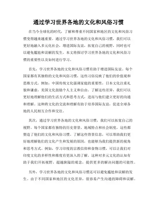 通过学习世界各地的文化和风俗习惯