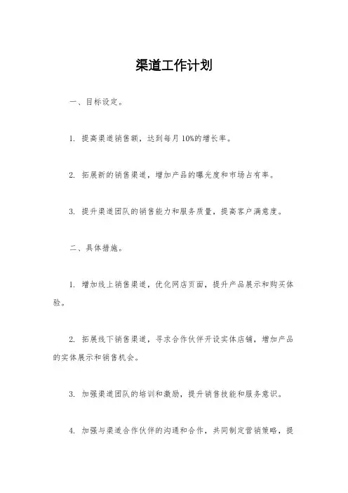 渠道工作计划