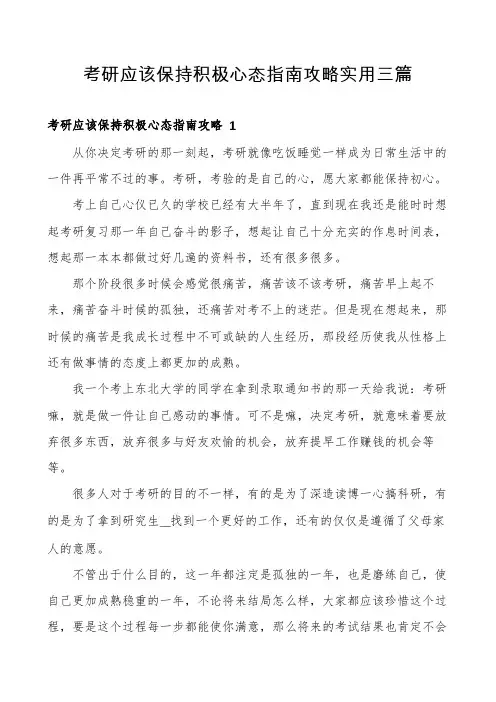 考研应该保持积极心态指南攻略实用三篇