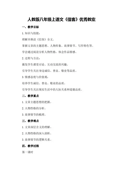 人教版八年级上语文《信客》优秀教案优秀教案