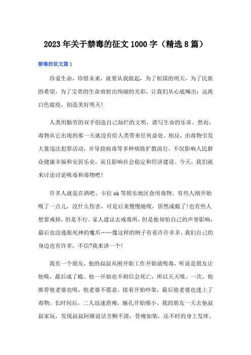 2023年关于禁毒的征文1000字(精选8篇)