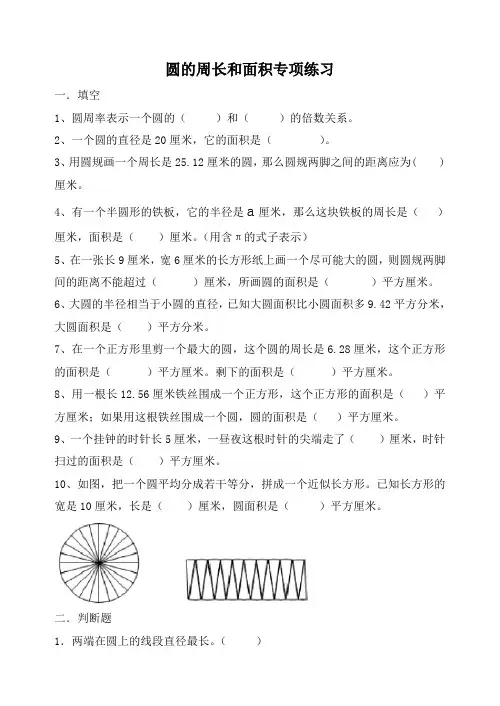 六年级数学圆的周长和面积专项练习