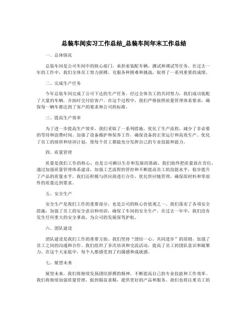 总装车间实习工作总结_总装车间年末工作总结