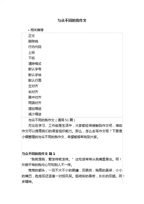 与众不同的我作文