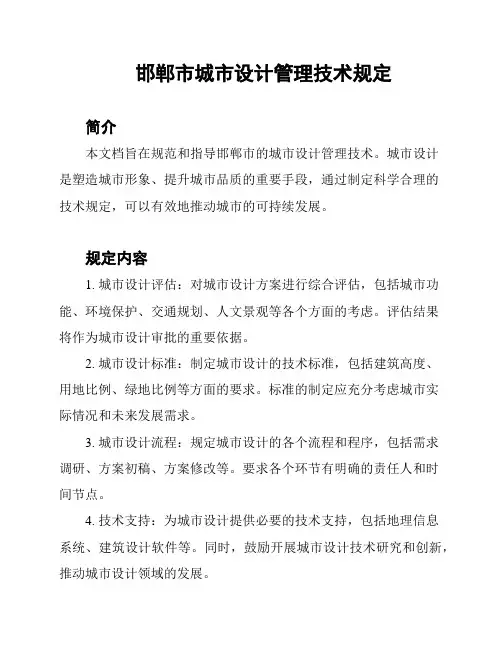 邯郸市城市设计管理技术规定