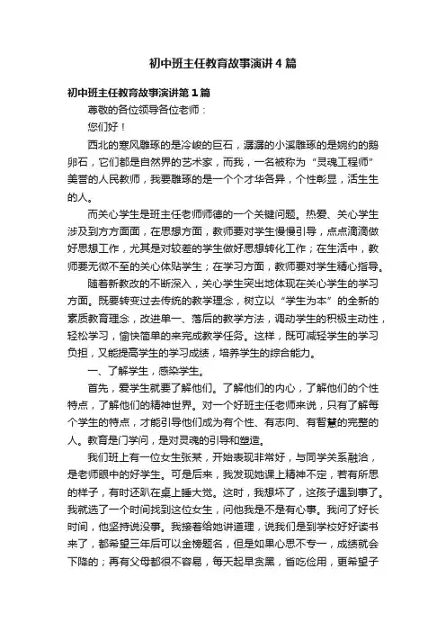 初中班主任教育故事演讲4篇