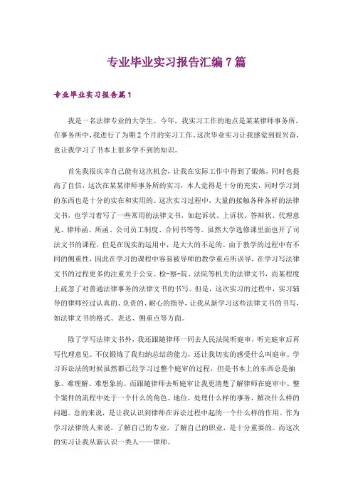 专业毕业实习报告汇编7篇