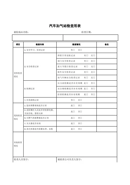 汽车加气站检查用表