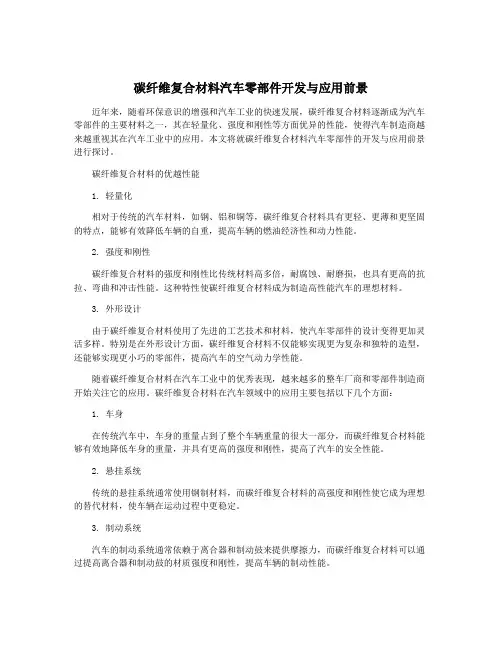 碳纤维复合材料汽车零部件开发与应用前景