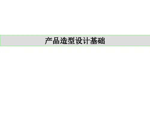 产品造型设计基础讲义