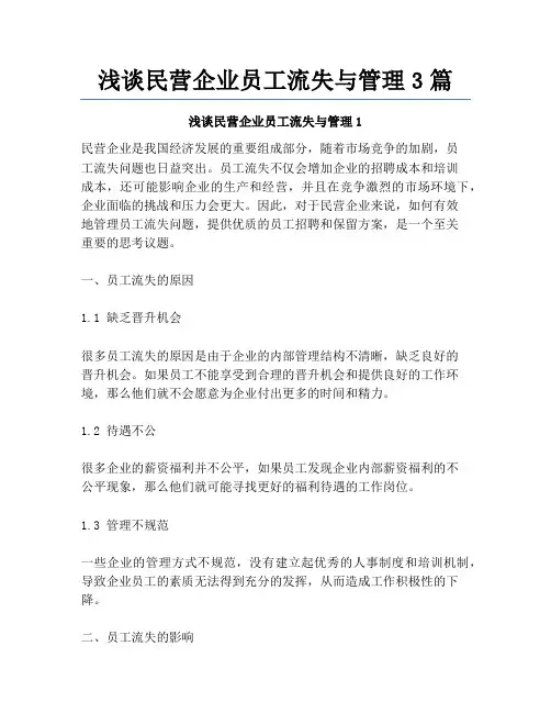 浅谈民营企业员工流失与管理3篇