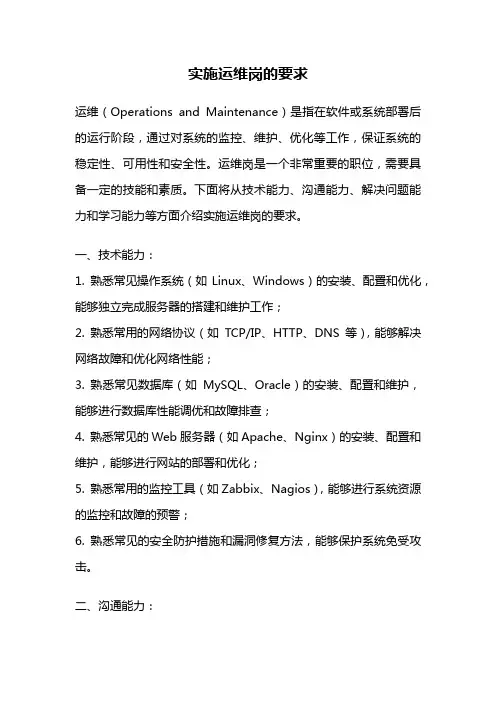 实施运维岗的要求