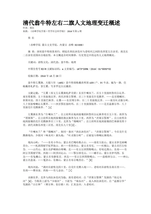 清代翁牛特左右二旗人文地理变迁概述