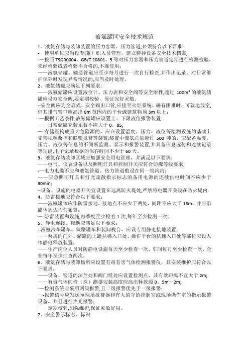 液氨罐区充装安全规范