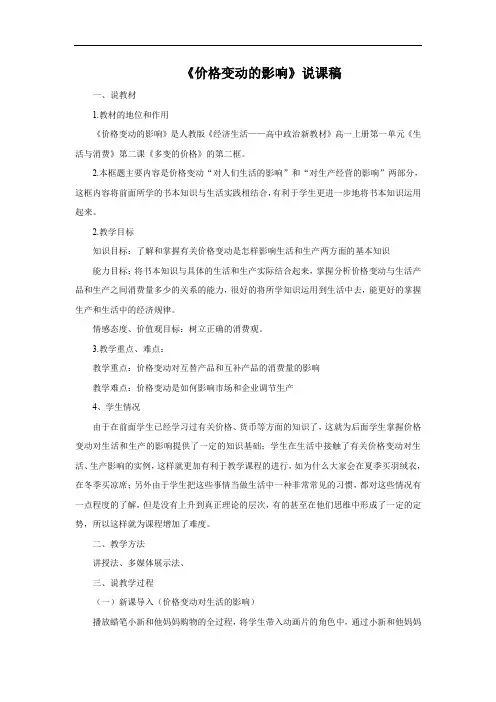 2.2说课稿：价格变动的影响