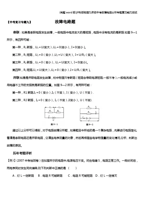 (完整word版)沪科版物理九年级中考故障电路分析专题复习能力测试