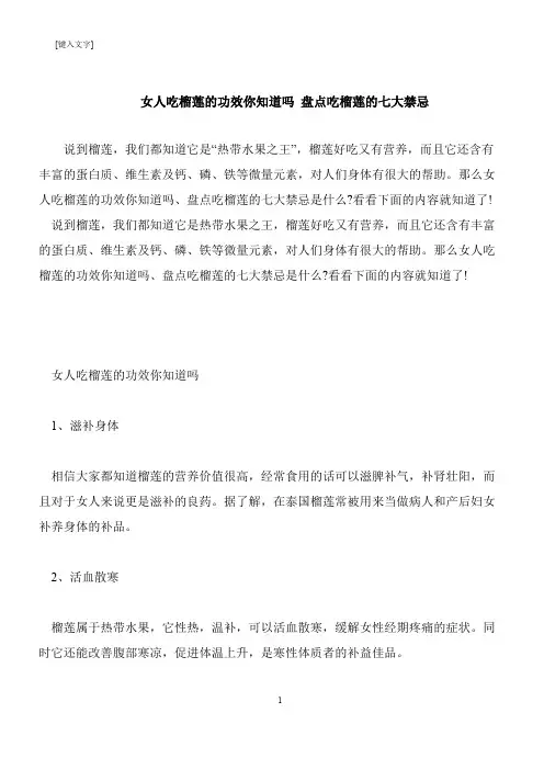【推荐下载】女人吃榴莲的功效你知道吗 盘点吃榴莲的七大禁忌