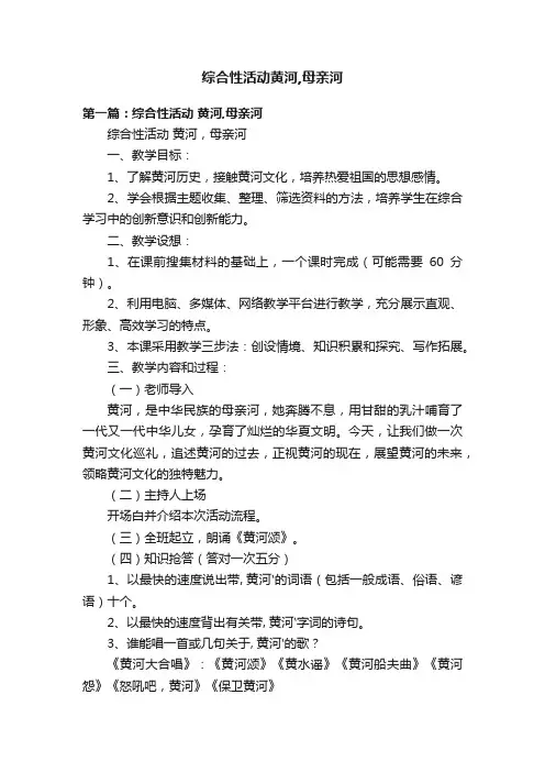 综合性活动黄河,母亲河