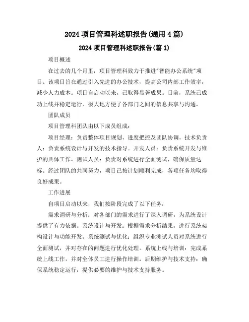 2024项目管理科述职报告(通用4篇)
