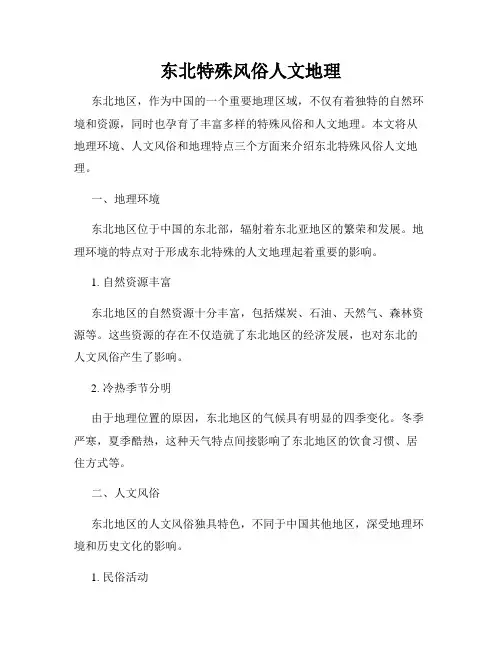 东北特殊风俗人文地理