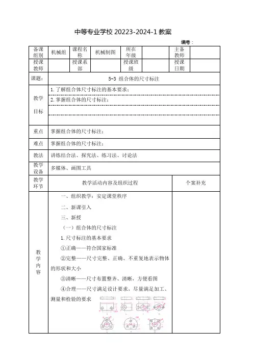 中职机械制图教案：组合体的尺寸标注