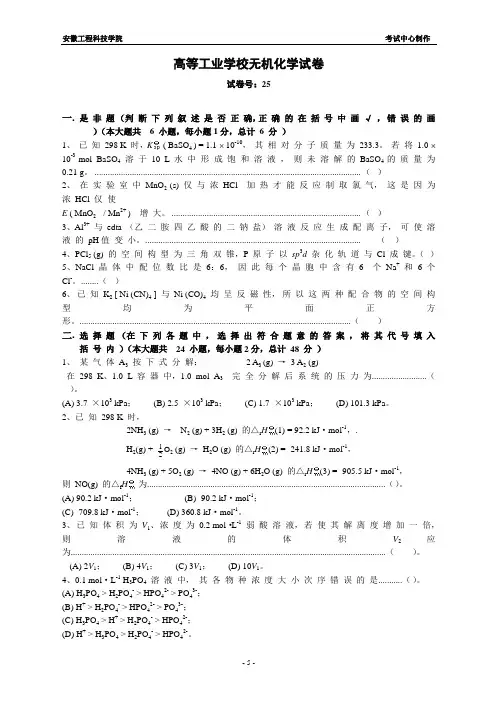 安徽工程科技学院无机化学6试卷