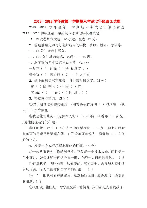 【七年级语文】2018—2018学年度第一学期期末考试七年级语文试题
