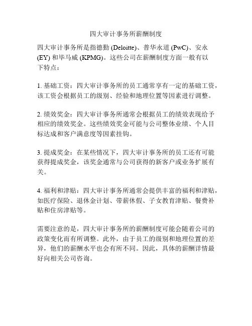 四大审计事务所薪酬制度