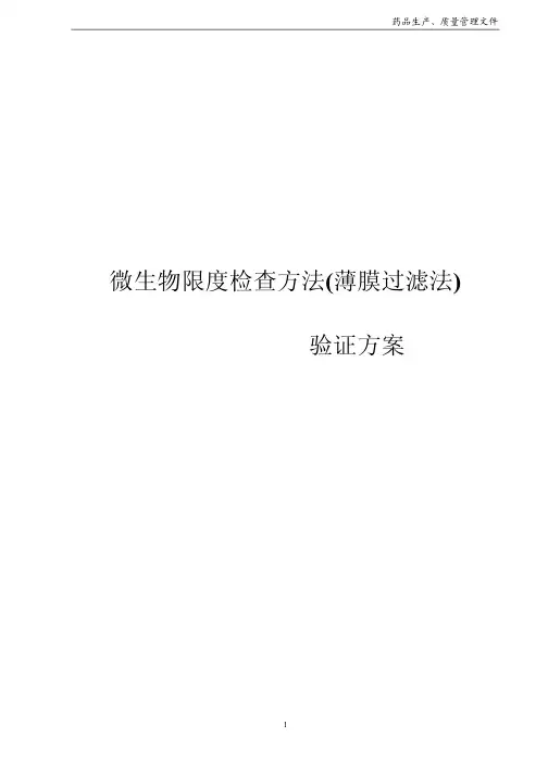 微生物限度检查方法(薄膜过滤法)验证方案