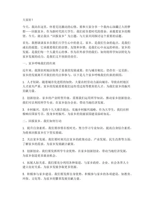 回报家乡的演讲稿大学生