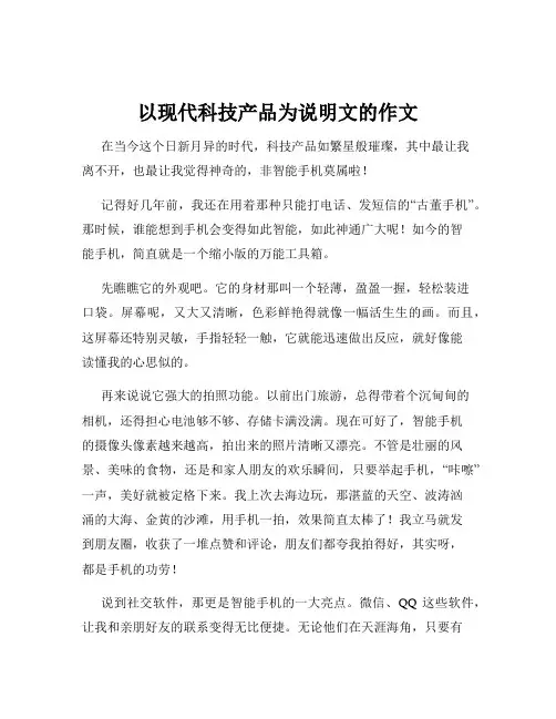 以现代科技产品为说明文的作文