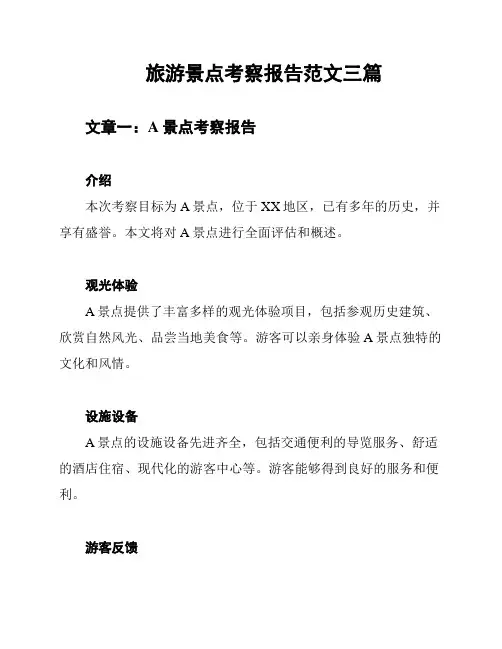旅游景点考察报告范文三篇