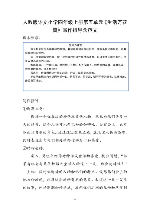 人教版语文小学四年级上册第五单元《生活万花筒》写作指导含范文