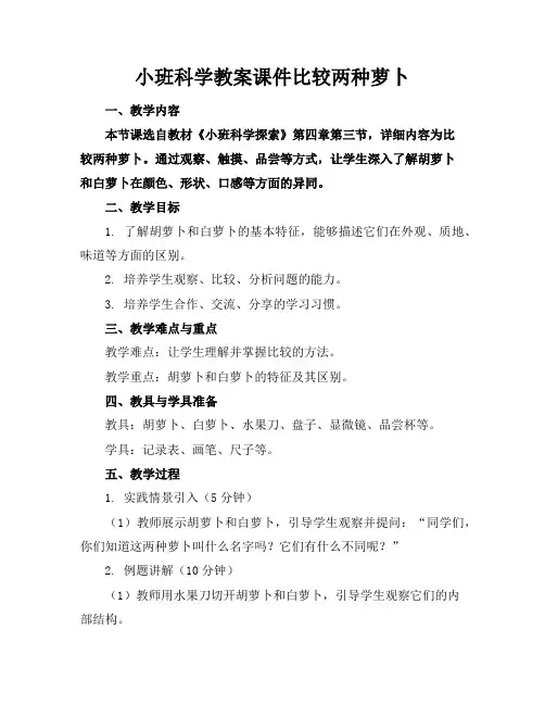 小班科学教案课件比较两种萝卜