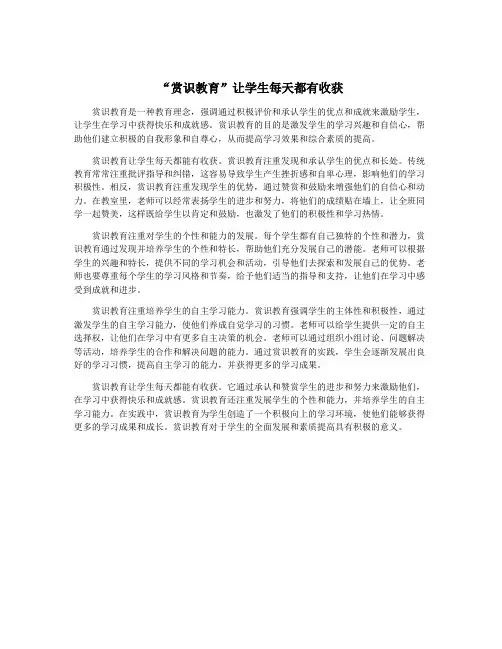 “赏识教育”让学生每天都有收获