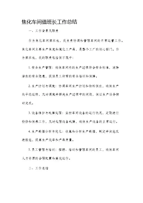 焦化车间值班长工作总结