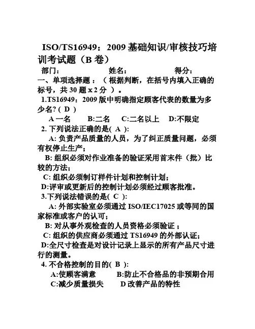 TS16949基础培训考试题B卷答案