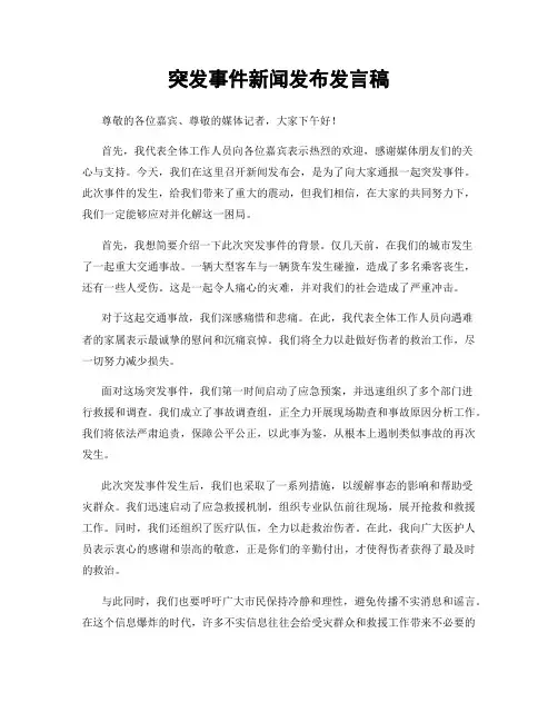突发事件新闻发布发言稿