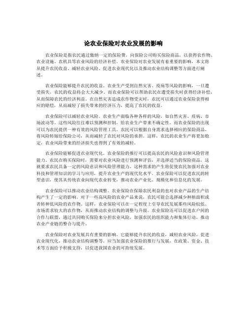 论农业保险对农业发展的影响