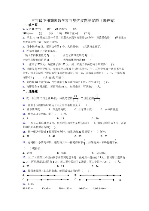 三年级下册期末数学复习培优试题测试题(带答案)
