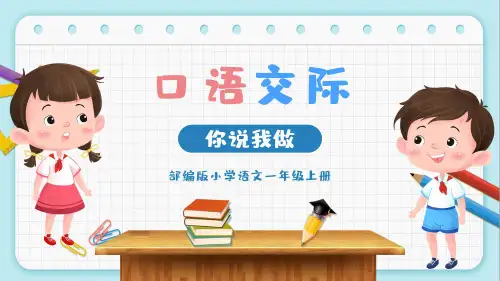 一年级上册精品课件《口语交际我说你做》